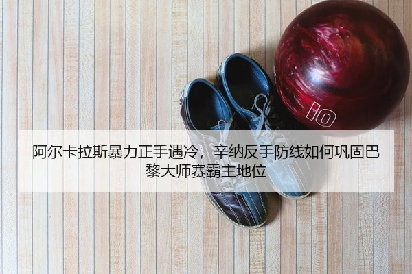 a-er-ka-la-si-bao-li-zheng-shou-yu-leng-xin-na-fan-shou-fang-xian-ru-he-gong-gu-ba-li-da-shi-sai-ba-zhu-di-wei-2-669.jpg