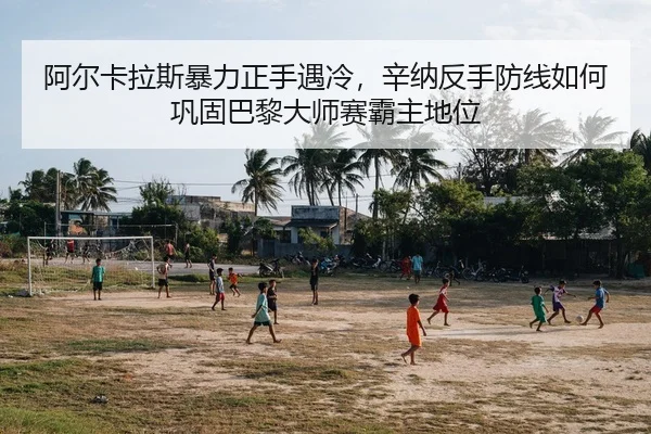阿尔卡拉斯暴力正手遇冷，辛纳反手防线如何巩固巴黎大师赛霸主地位
